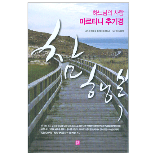 참행복(하느님의 사람 마르티니 추기경)