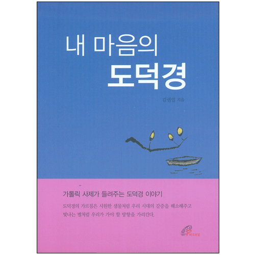 내 마음의 도덕경