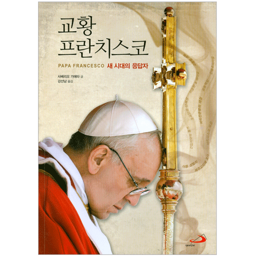 교황 프란치스코(새 시대의 응답자)